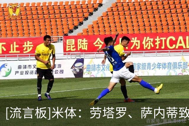 [流言板]米体：劳塔罗、萨内蒂致电罗梅罗，劝其加盟国米